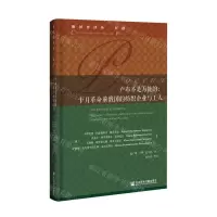 [N]卢布不是万能的--十月革命前俄国的纺织企业与工人(精)/俄国史译丛-9787520184403