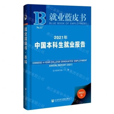 [N]2021年中国本科生就业报告(2021版)(精)/就业蓝皮书-9787520184076