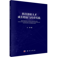 科技创业人才成长特征与培育实践