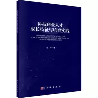 科技创业人才成长特征与培育实践