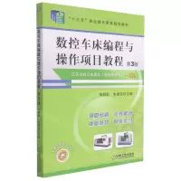 [N]数控车床编程与操作项目教程(第3版十三五职业教育国家规划教材)-9787111638940