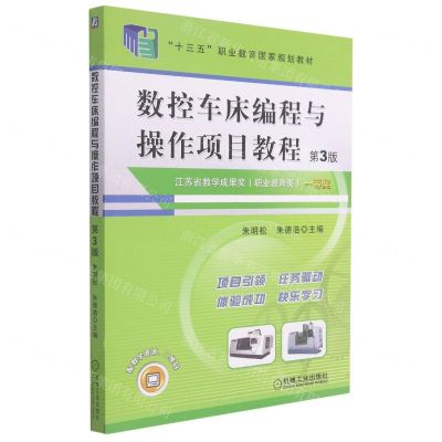 [N]数控车床编程与操作项目教程(第3版十三五职业教育国家规划教材)-9787111638940