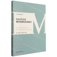 [N]中小学音乐课堂体验活动设计/新课程音乐教育丛书-9787569703979