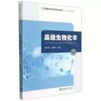 [N]高级生物化学(生命科学类第2版普通高等学校规划教材)-9787569708998