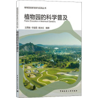 植物园的科学普及