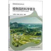 植物园的科学普及