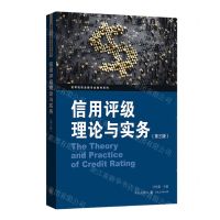 [N]信用评级理论与实务(第3版)/高等院校金融专业教材系列-9787543232518