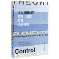 [N]社会权限制的原理要素及其控制机制-9787520186599