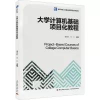 大学计算机基础项目化教程(高等学校公共基础课应用型本科教材)
