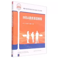 [N]MBA商务英语教程(管理类研究生系列教材)-9787312051418