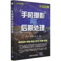[N]手机摄影与后期处理/入门与进阶-9787302578949