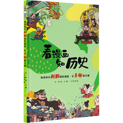 如果你在战国想吃饱饭在秦朝修长城/看漫画知历史
