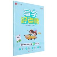 [N]小学语文同步字帖(4上全彩版)/写字好老师-9787541097713
