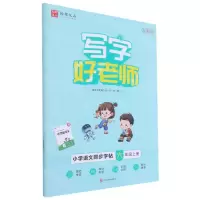 [N]小学语文同步字帖(6上全彩版)/写字好老师-9787541050589