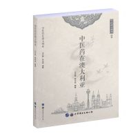 [N]中医药在澳大利亚/中医药在海外丛书-9787519271053