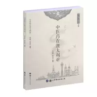 [N]中医药在澳大利亚/中医药在海外丛书-9787519271053