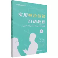 [N]实用阿拉伯语口语教程(上)(阿拉伯文汉文)/实用阿拉伯语系列-9787521329230