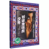 [N]划破地毯的少年/故事森林-9787559836274