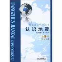[M]认识地震-9787113111199