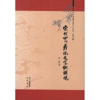 [M]宋代四川寿祝文学纵横观-9787807529293
