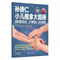 [N]肺肾同治少感冒长得高/孙德仁小儿推拿大图册-9787122366450
