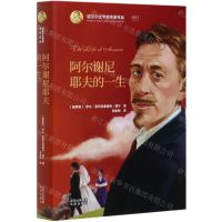 [N]阿尔谢尼耶夫的一生(精)/诺贝尔文学奖作家作品-9787200144697