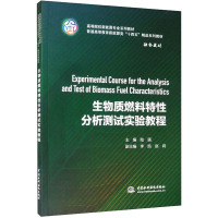 生物质燃料特性分析测试实验教程(普通高等教育新能源类十四五精品系列教材)