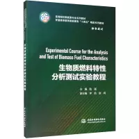 生物质燃料特性分析测试实验教程(普通高等教育新能源类十四五精品系列教材)