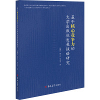 基于核心竞争力的大学出版社发展战略研究