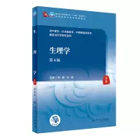 生理学(第4版/本科中医药类/配增值)