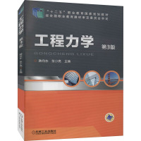 [M]工程力学 第3版-9787111480358