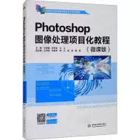 Photoshop图像处理项目化教程(微课版高等职业教育数字媒体技术专业教材)