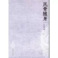 [M]风骨随身-9787515300641