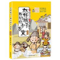 [N]太好玩了我们的小古文(唐宋篇)-9787514518061