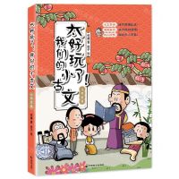 [N]太好玩了我们的小古文(元明清篇)-9787514518078