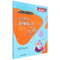 [N]语文期末分项复习21天(5上)/核心素养天天练-9787572205828