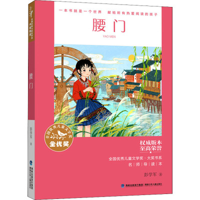 全国优秀儿童文学奖·大奖书系·腰门