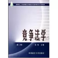 [M]竞争法学(第3版)-9787562021100