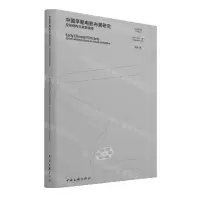 [N]中国早期电影布景研究(空间结构与视觉隐喻)/广州美术学院学术文库-9787519046040