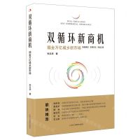 [N]双循环新商机(掘金万亿城乡新市场)-9787515829845