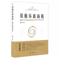 [N]双循环新商机(掘金万亿城乡新市场)-9787515829845