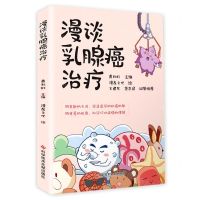 [N]漫谈乳腺癌治疗-9787518978182