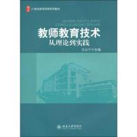 [M]教师教育技术/从理论到实践-9787301158920