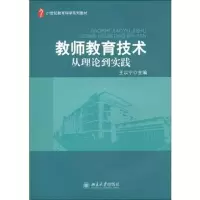 [M]教师教育技术/从理论到实践-9787301158920
