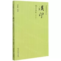 [N]汉印精品赏析(修订本)/中国篆刻技法丛书-9787550830769