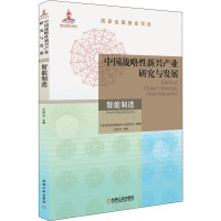 中国战略性新兴产业研究与发展·智能制造