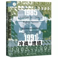 [N]冷战的终结(1985-1991)(精)-9787520179744