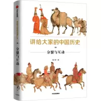 [N]讲给大家的中国历史(9分裂与互动)-9787521726732