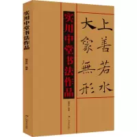 实用中堂书法作品