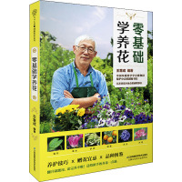 零基础学养花(汉竹)